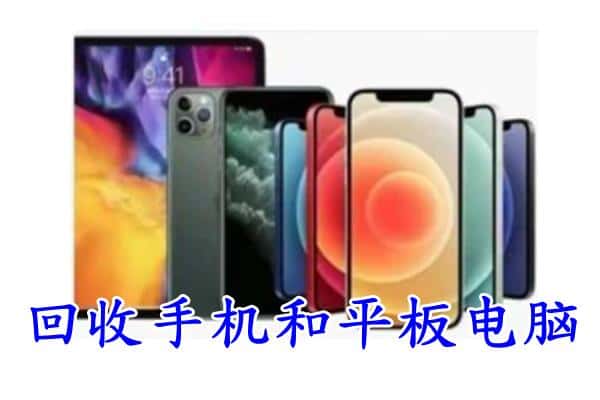 嘉兴市回收手机